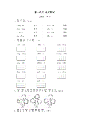 一年级下册语文单元测试 第一单元 识字（一）02含答案.pdf