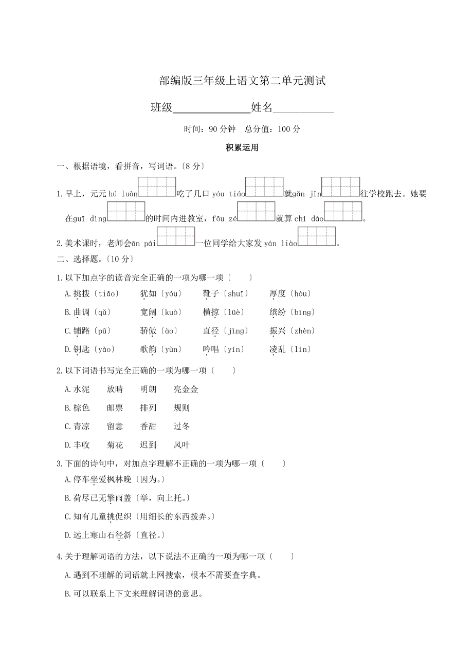 三年级上册语文第二单元复习《单元测试》03及答案.pdf_第1页