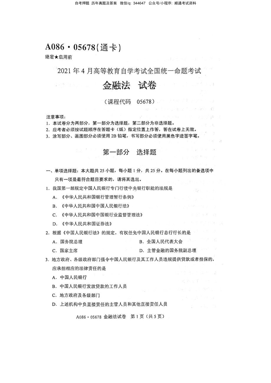 2021年4月自考05678金融法试题及答案含评分标准.pdf_第1页