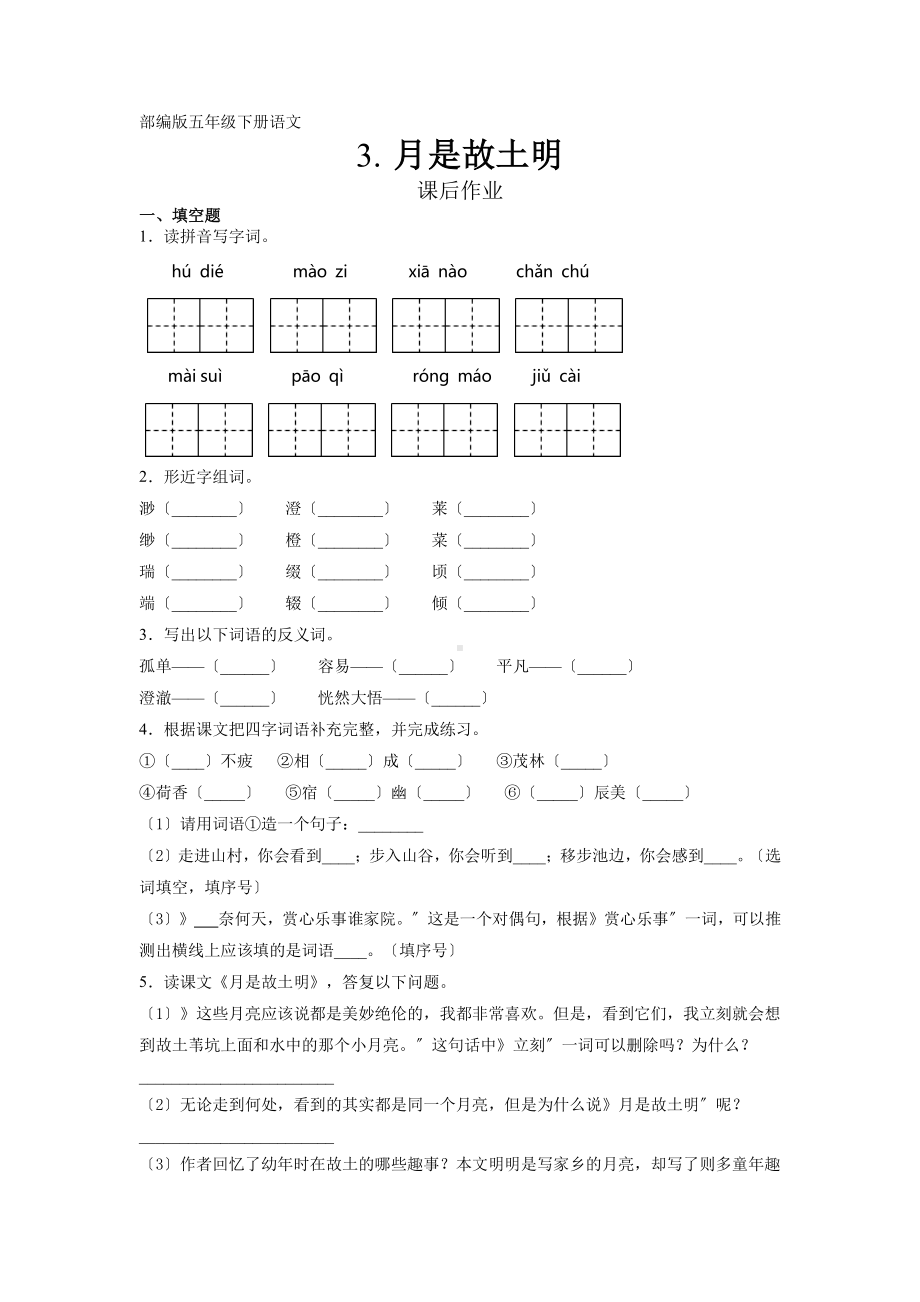 五年级下册语文课后作业第3课《月是故乡明》含答案.pdf_第1页