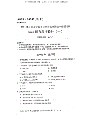 2021年4月自考04747Java语言程序设计（一）试题及答案含评分参考.pdf