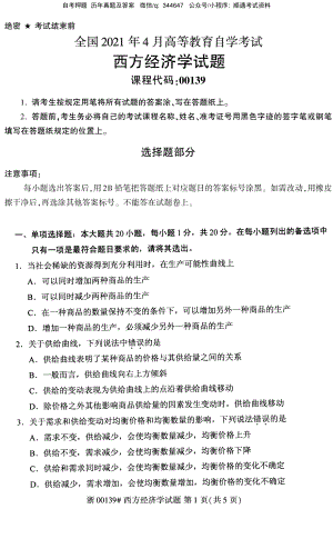 2021年4月自考00139西方经济学试题及答案含评分参考.pdf