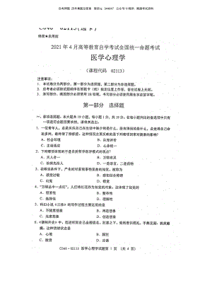 2021年4月自考02113医学心理学试题及答案.pdf