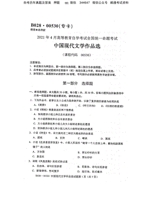 2021年4月自考00530中国现代文学作品选试题及答案.pdf