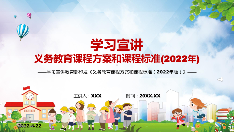 权威发布教育部新版《义务教育课程方案和课程标准（2022年版）》宣讲PPT模板.pptx_第1页