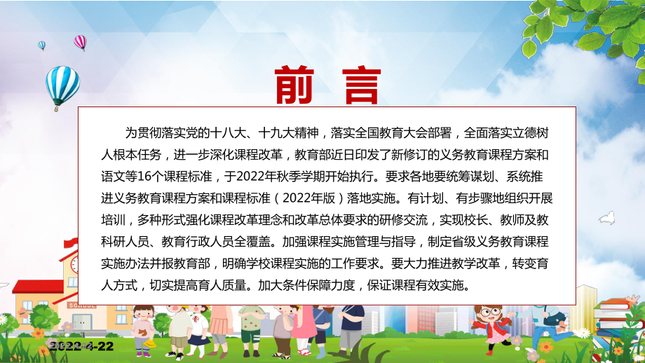 权威发布教育部新版《义务教育课程方案和课程标准（2022年版）》宣讲PPT模板.pptx_第2页