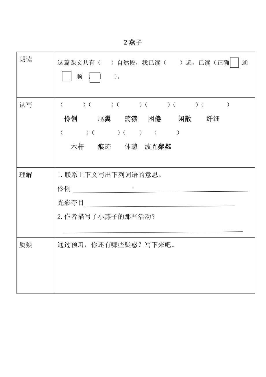 部编版三年级语文下册第一单元《2燕子》预习作业纸.doc_第1页