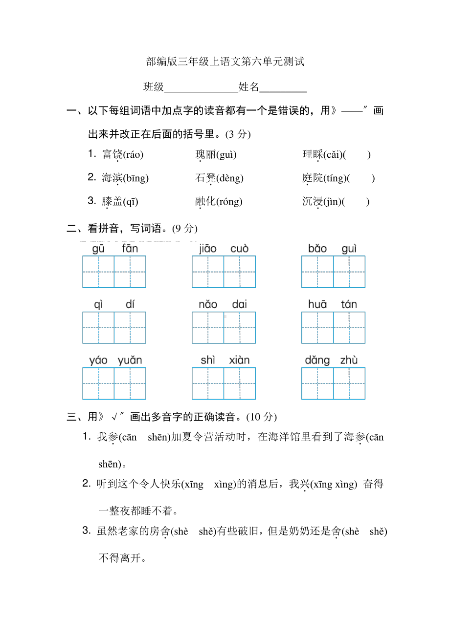 三年级上册语文第六单元复习《单元测试》01及答案.pdf_第1页