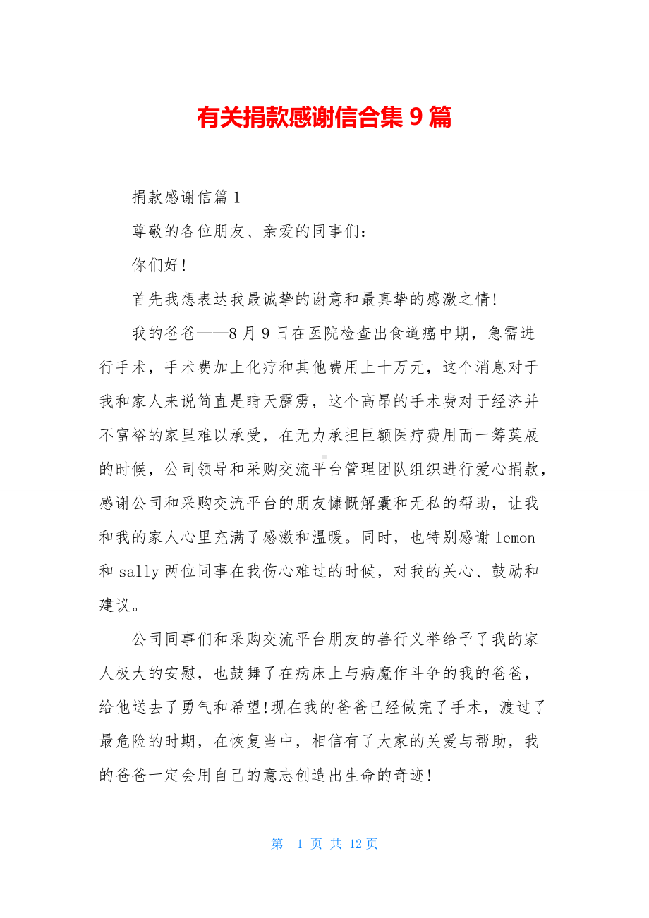 有关捐款感谢信合集9篇.docx_第1页