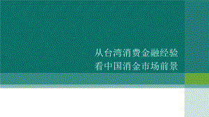 从台湾消费金融经验看中国消费市场前景.pptx