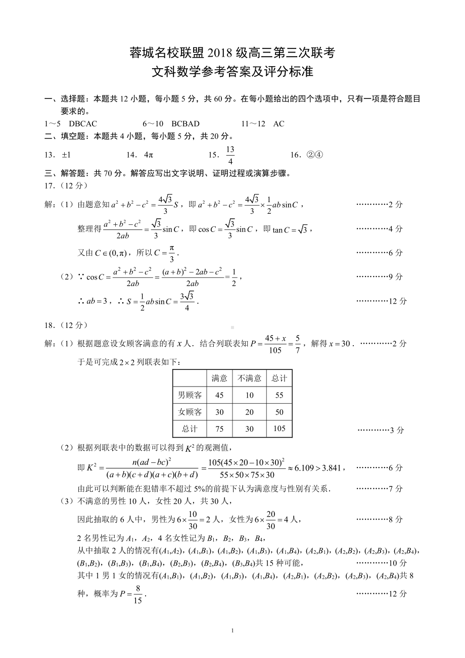 蓉城名校联盟2018级高三第三次联考文科数学参考答案及评分标准.pdf_第1页