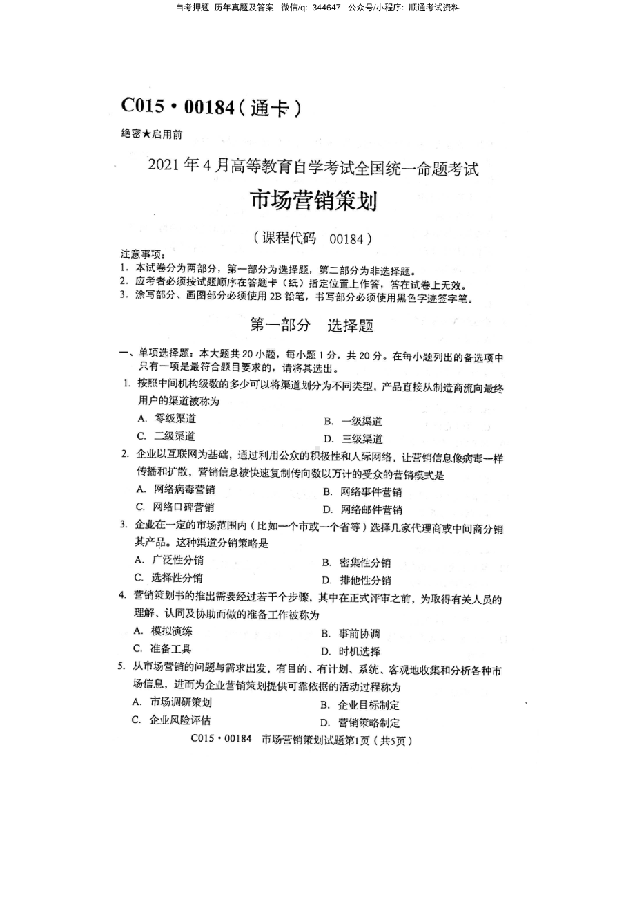 2021年4月自考00184市场营销策划试题及答案含评分标准.pdf_第1页