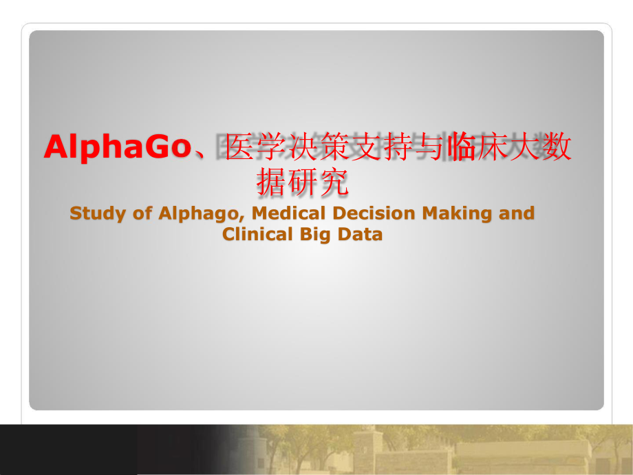 AIphaGo医学决策支持与临床大数据研究.pptx_第1页