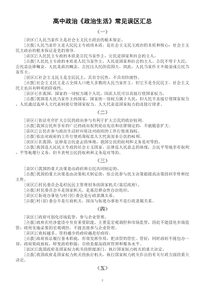 高中政治《政治生活》常见误区汇总（共十二类）（含点拨）.doc