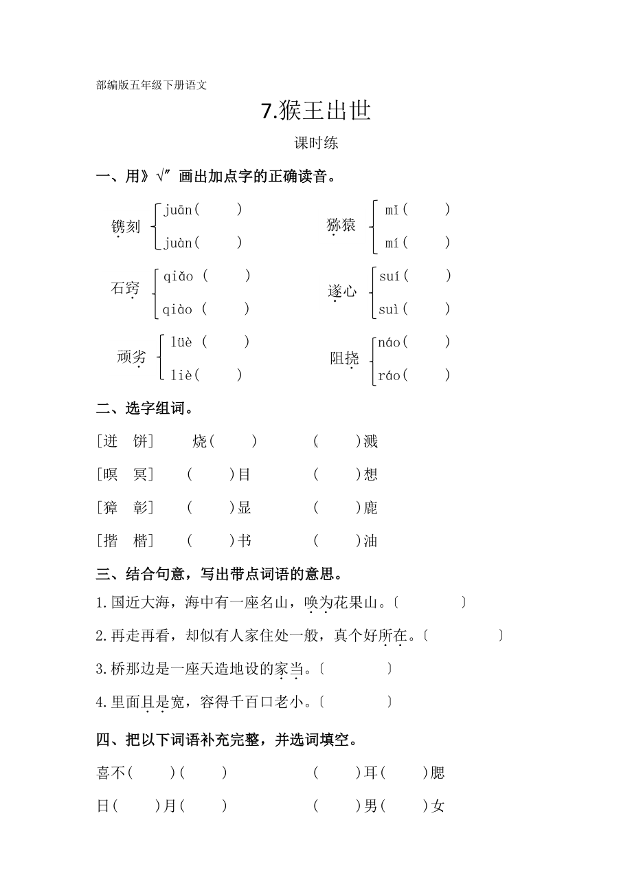 五年级下册语文课时练第7课《猴王出世》含答案(2).pdf_第1页