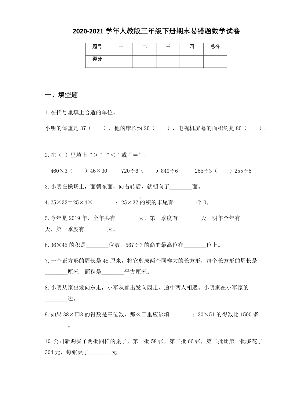 2020-2021学年人教版三年级下册期末易错题数学试卷.docx_第1页