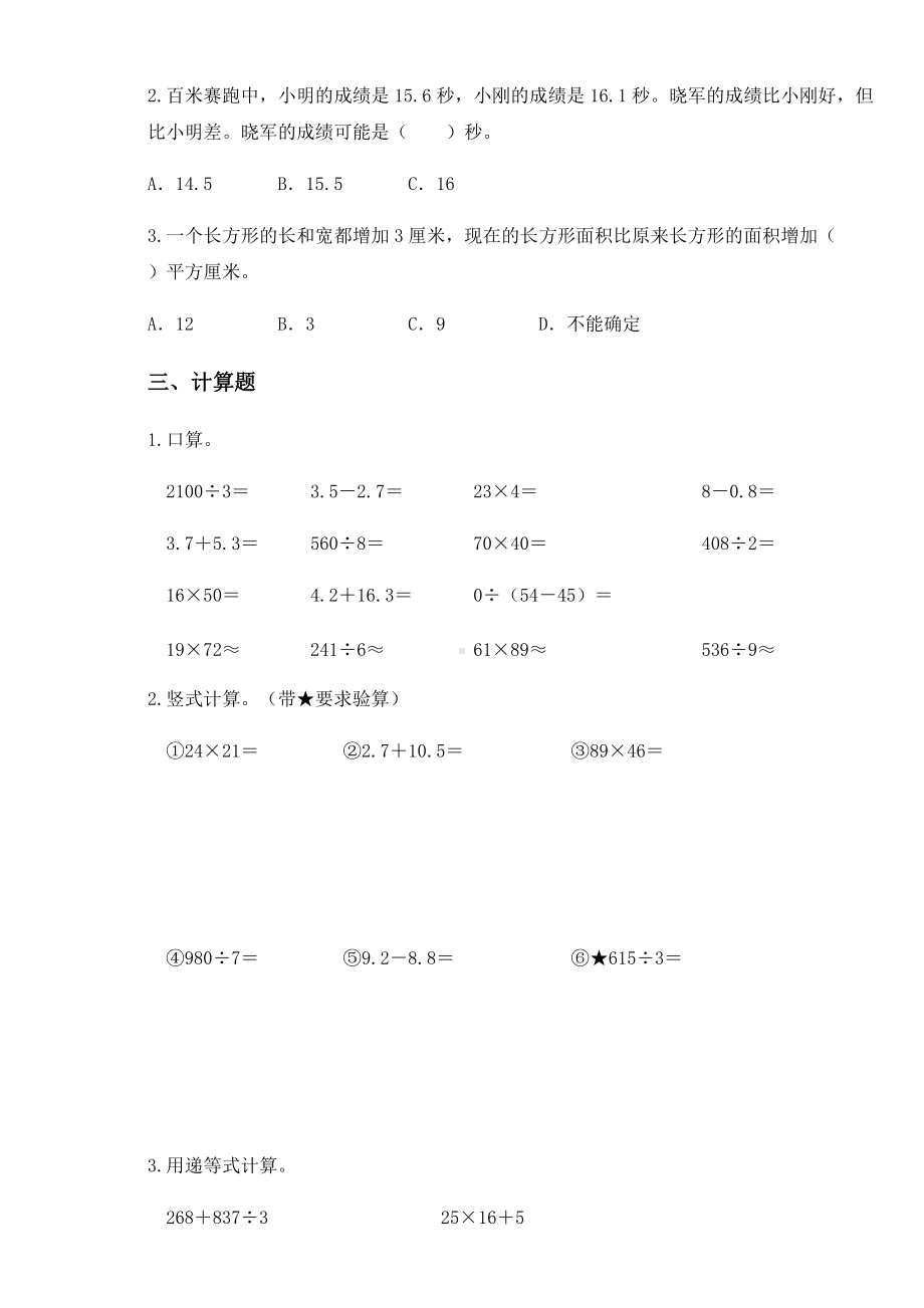 2020-2021学年人教版三年级下册期末易错题数学试卷.docx_第3页