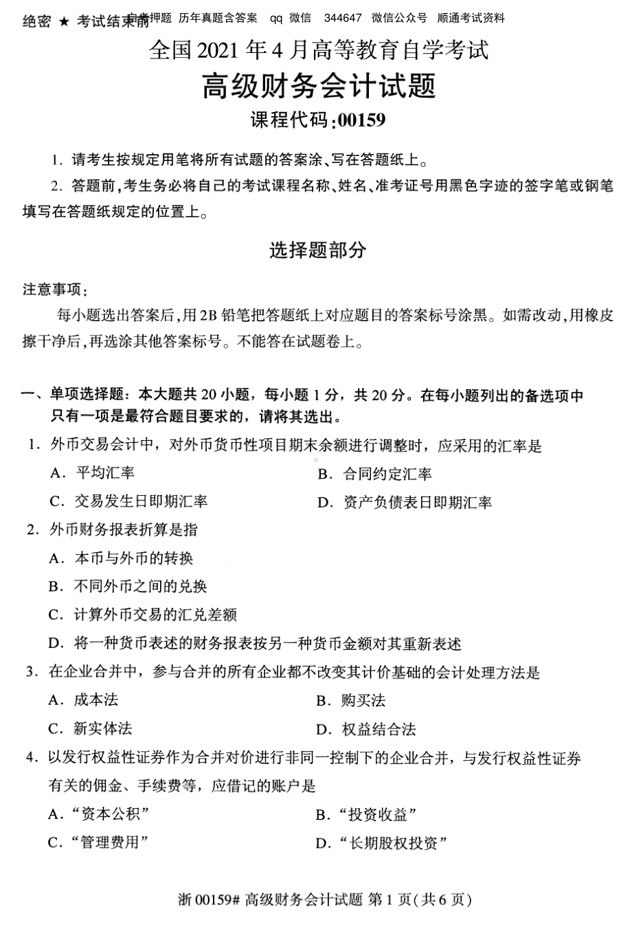 2021年4月自考00159高级财务会计试题及答案.pdf_第1页