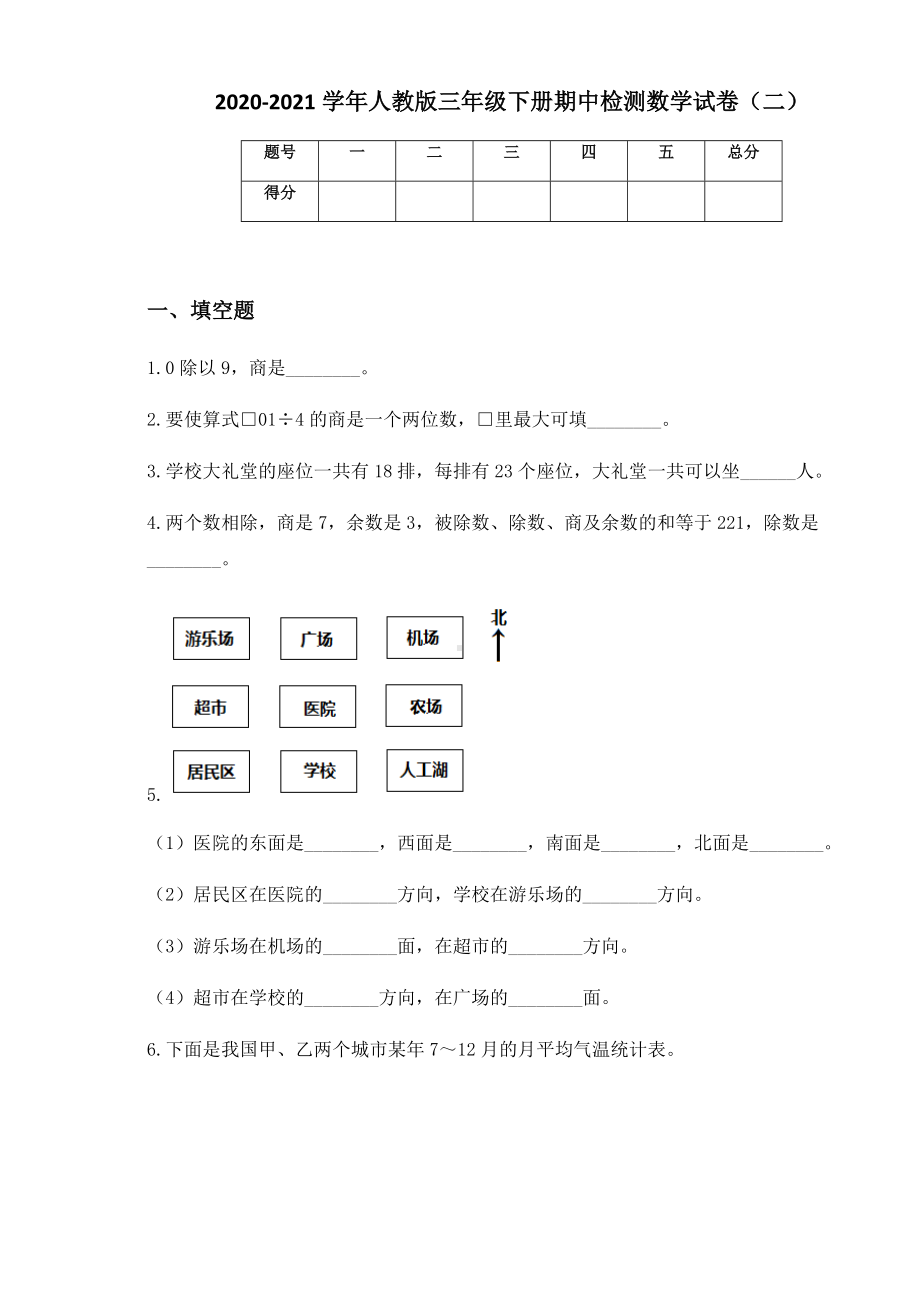 2020-2021学年人教版三年级下册期中检测数学试卷（二）.docx_第1页