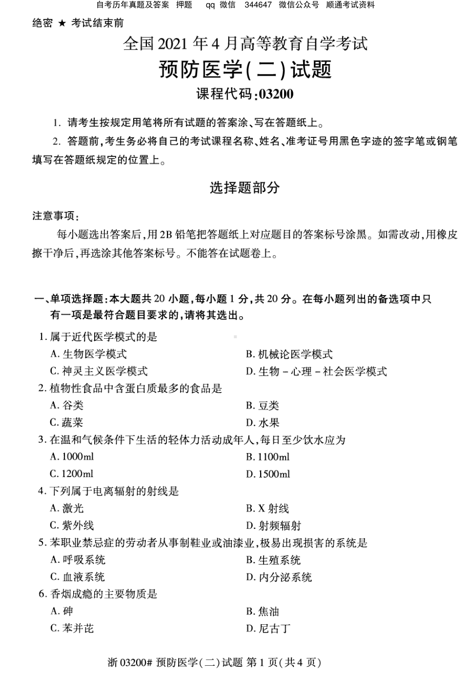 2021年4月自考03200预防医学（二）试题及答案含含评分参考.pdf_第1页