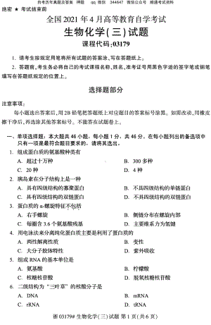 2021年4月自考03179生物化学三试题及答案含含评分参考.pdf