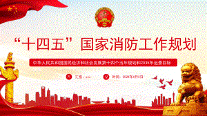 副本-国民经济和社会发展第十四个五年规划和2035年远景目标纲要-“十四五”国家消防工作规划PPT课件（带内容）.ppt