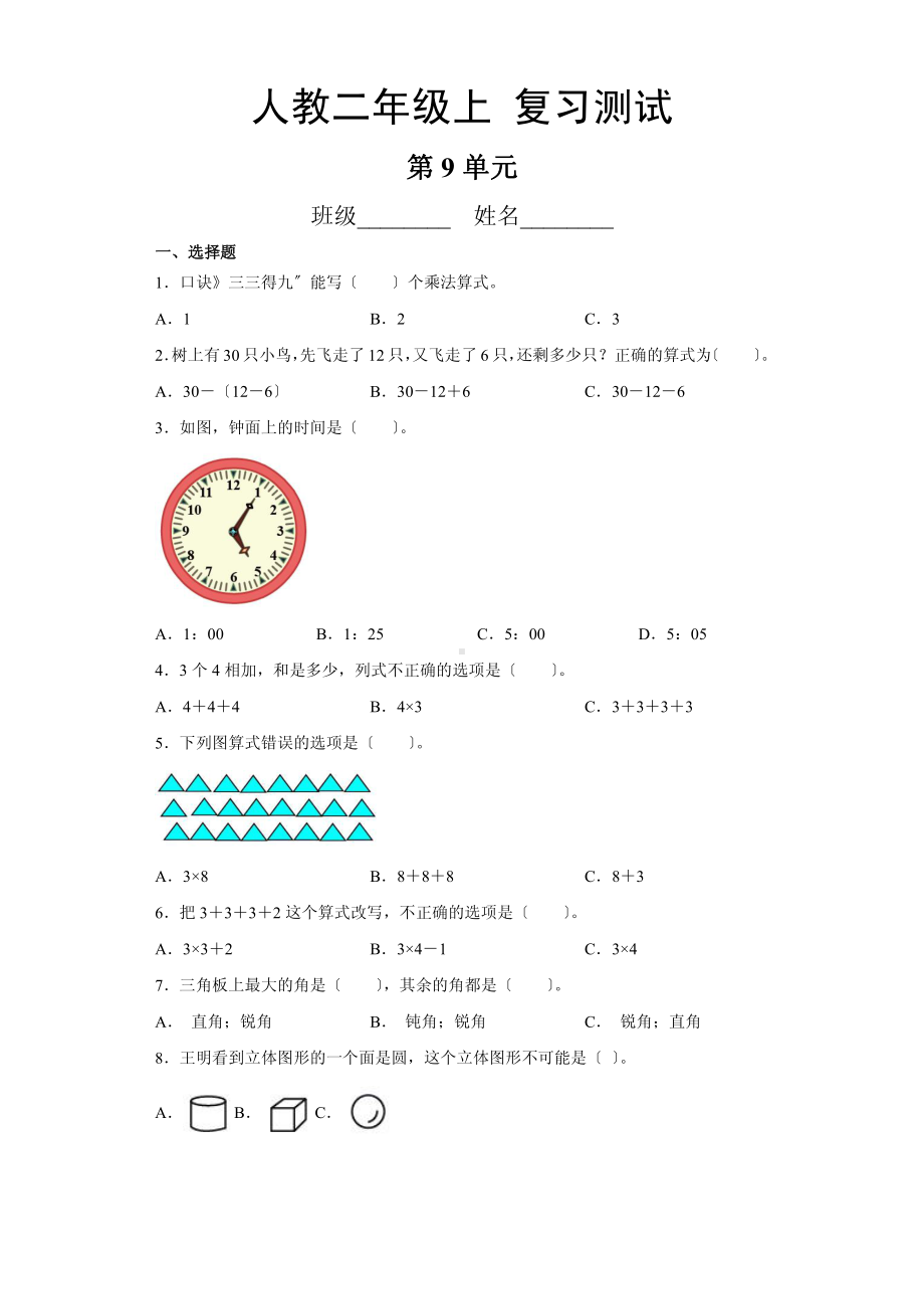 二年级上册数学第九单元总复习《复习测试》01附答案.pdf_第1页