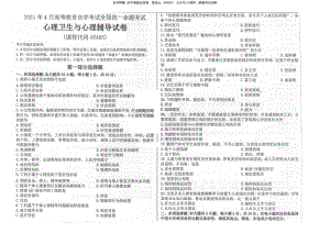 2021年4月自考00465心理卫生与心理辅导真题及答案含评分标准.pdf