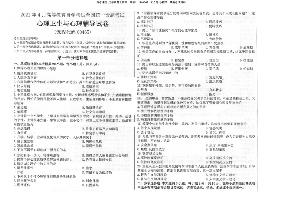 2021年4月自考00465心理卫生与心理辅导真题及答案含评分标准.pdf_第1页