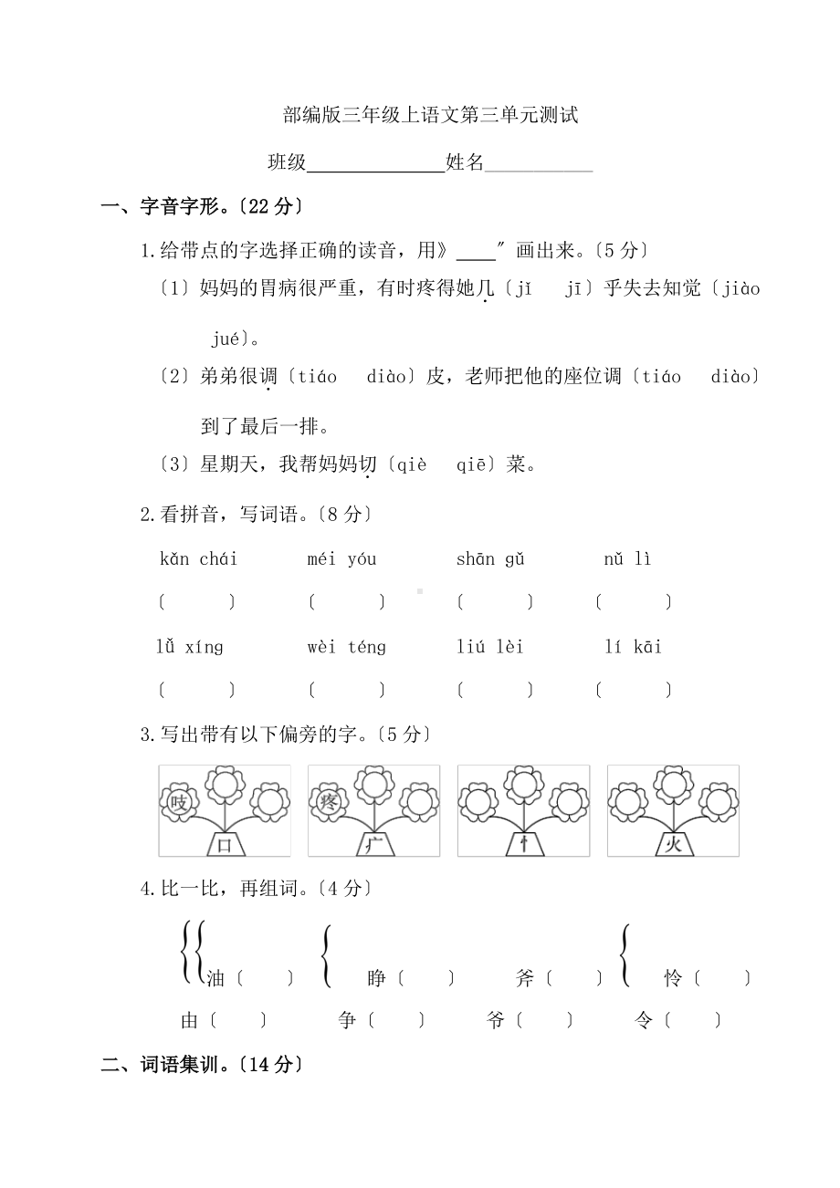 三年级上册语文第三单元复习《单元测试》02及答案.pdf_第1页