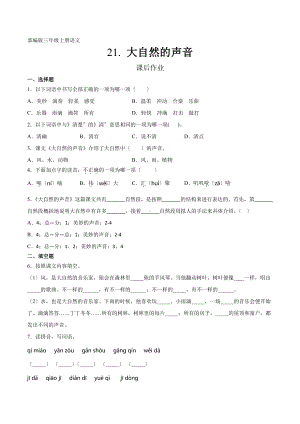 三年级上册语文课后作业第21课《大自然的声音》及答案.pdf