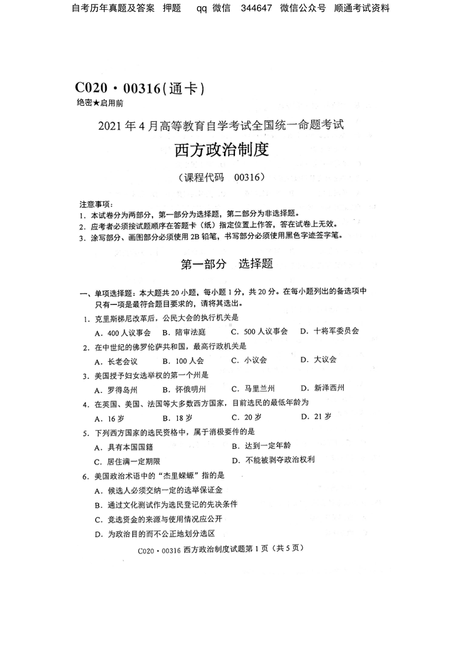 2021年4月自考00316西方政治制度试题及答案.pdf_第1页