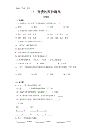 三年级上册语文课时练第18课《富饶的西沙群岛》01及答案.pdf