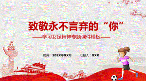 致敬永不言弃的你学习中国女足精神介绍汇报（PPT课件）.pptx