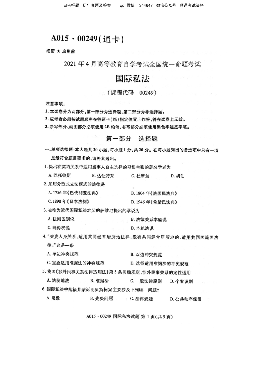 2021年4月自考00249国际私法试题及答案含评分标准.pdf_第1页