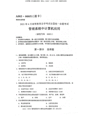 2021年4月自考00051管理系统中计算机应用试题及答案含评分参考.pdf