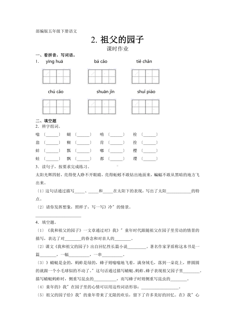 五年级下册语文课后作业第2课《祖父的园子》含答案.pdf_第1页