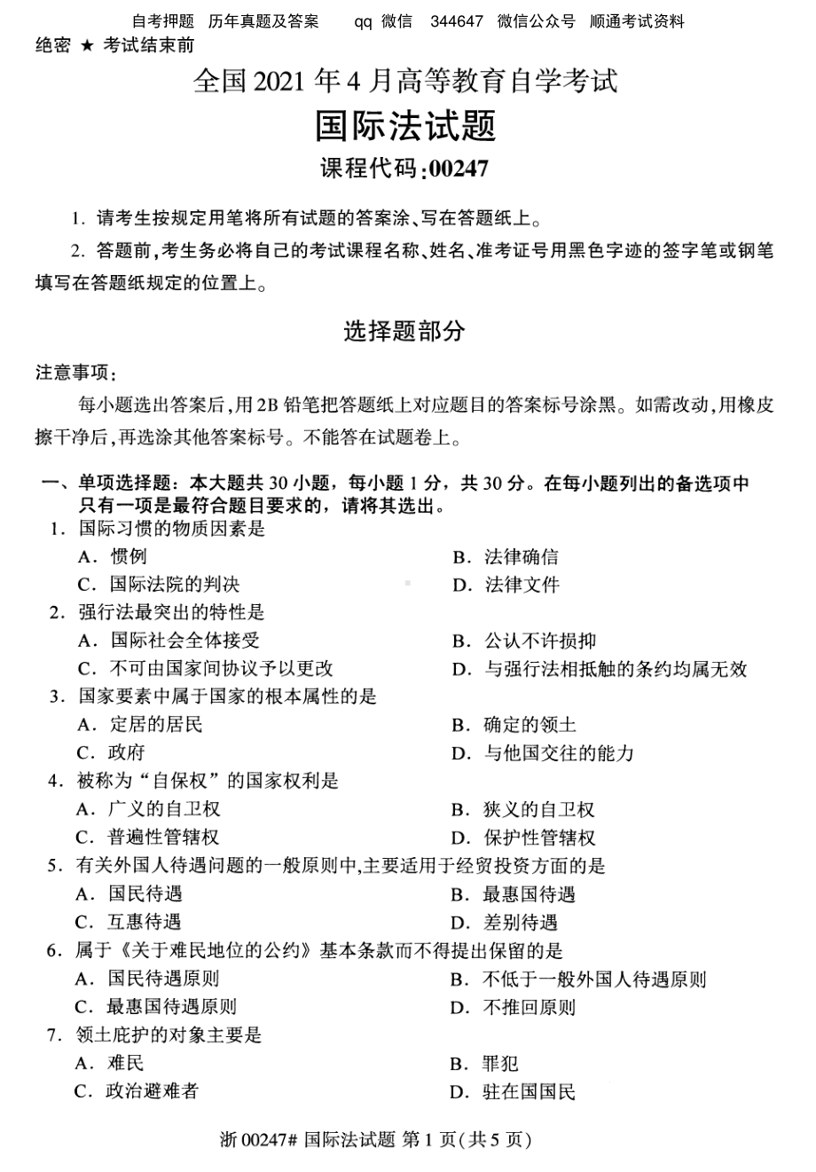 2021年4月自考00247国际法试题及答案含评分标准.pdf_第1页