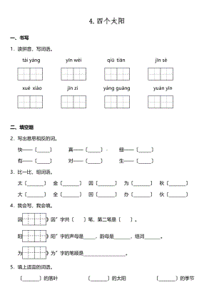 一年级下册语文课时练 第4课《四个太阳》含答案.pdf