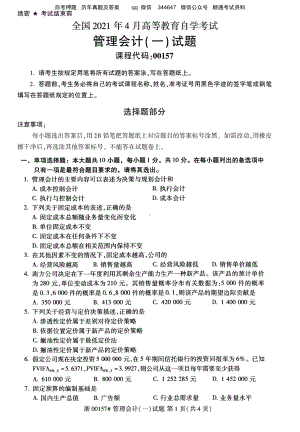 2021年4月自考00157管理会计(一)试题及答案含评分标准.pdf