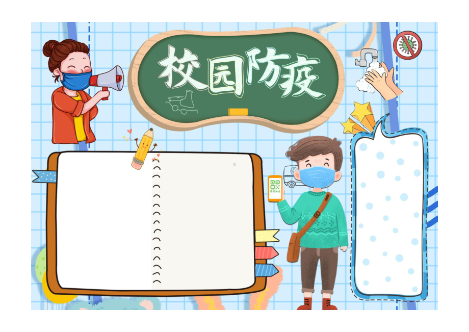 校园防疫手抄报蓝色童趣疾病预防手抄报小报彩色无字.pdf_第1页