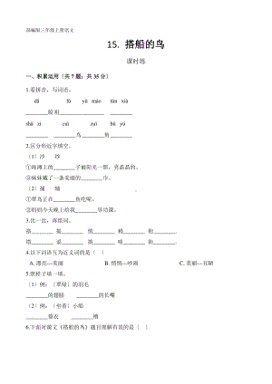 三年级上册语文课时练第15课《搭船的鸟》02及答案.pdf