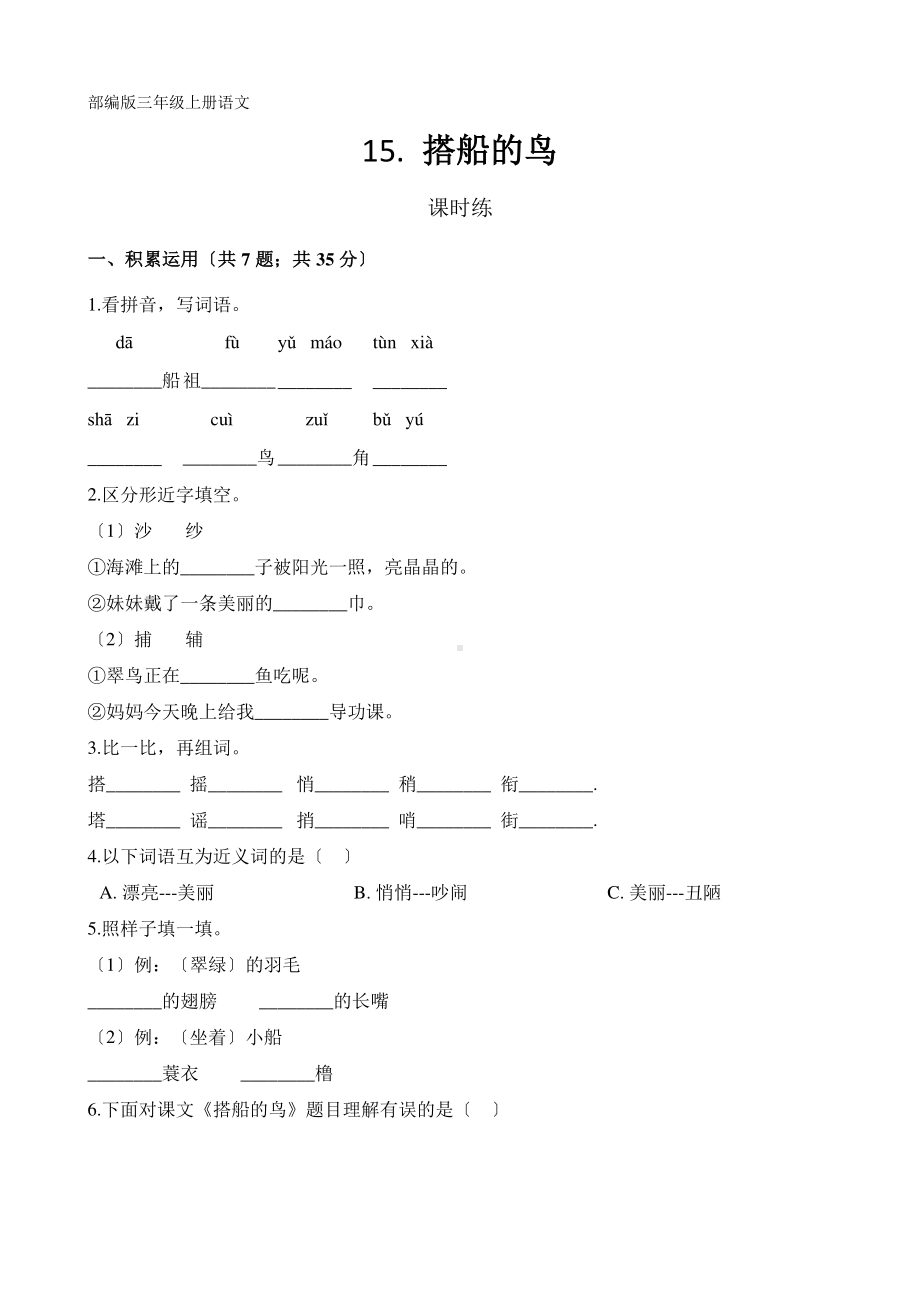 三年级上册语文课时练第15课《搭船的鸟》02及答案.pdf_第1页