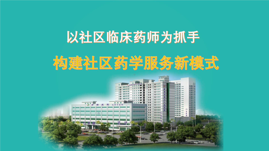 以社区临床药师为抓手 构建社区药学服务新模式.pptx_第1页