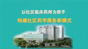 以社区临床药师为抓手 构建社区药学服务新模式.pptx