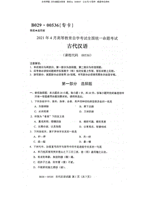 2021年4月自考00536古代汉语试题及答案含评分参考.pdf