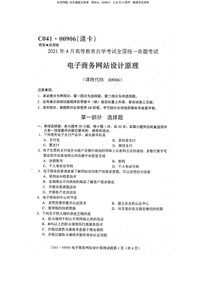 2021年4月自考00906电子商务网站设计原理试题及答案含评分参考.pdf