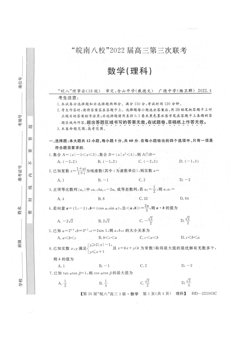 安徽省皖南八校2022届高三理科数学第三次联考试题及答案.pdf_第1页