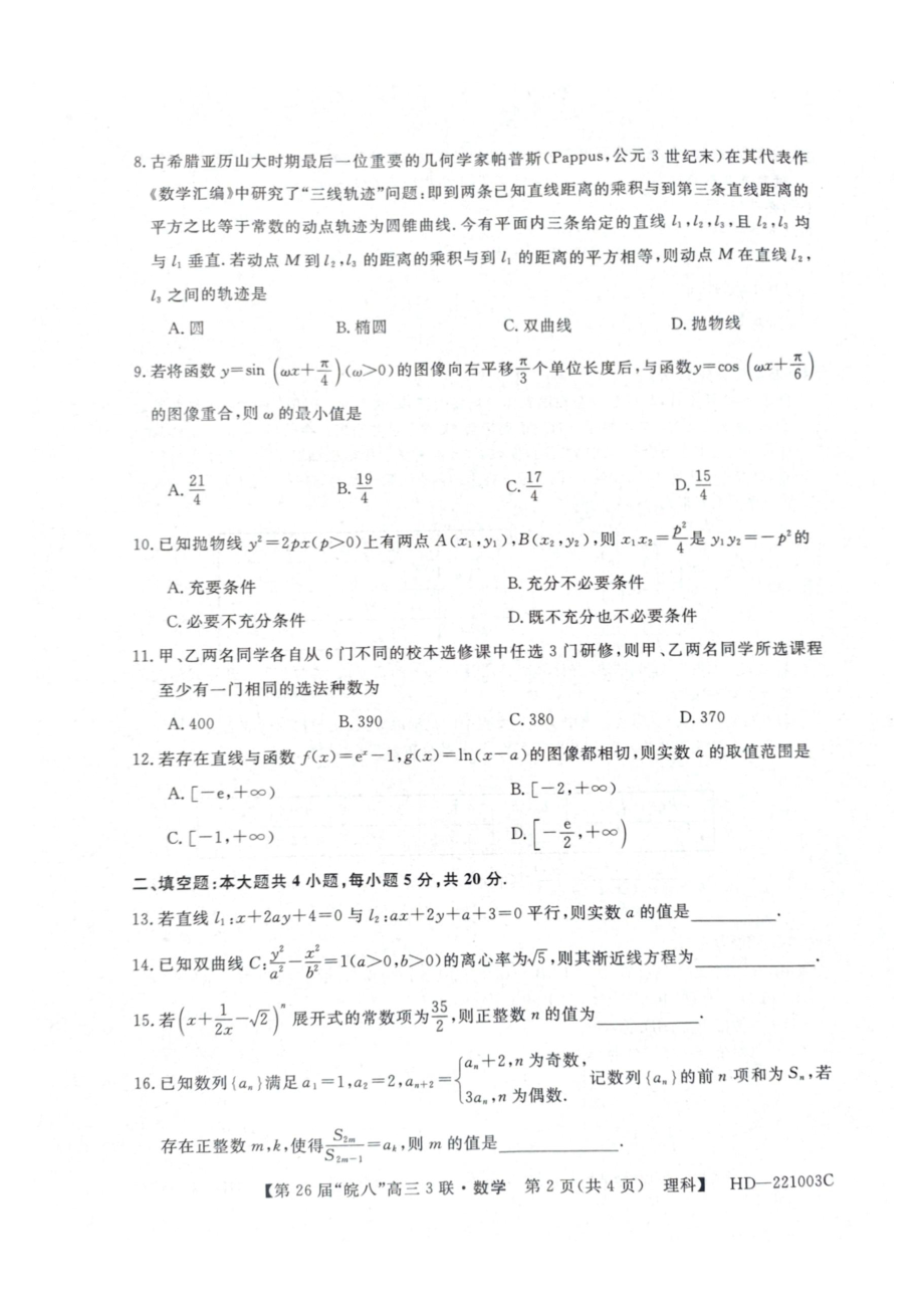 安徽省皖南八校2022届高三理科数学第三次联考试题及答案.pdf_第2页