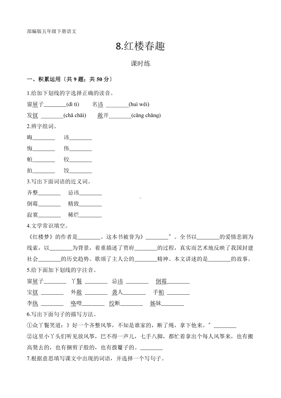 五年级下册语文课时练第8课《红楼春趣》含答案(2).pdf_第1页